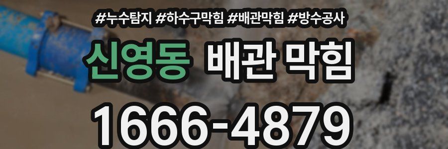 신영동 배관 막힘