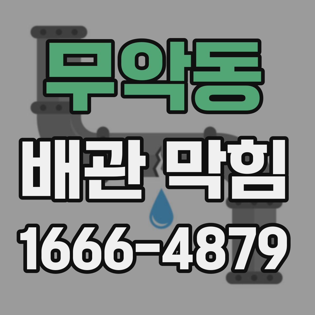 무악동 배관 막힘