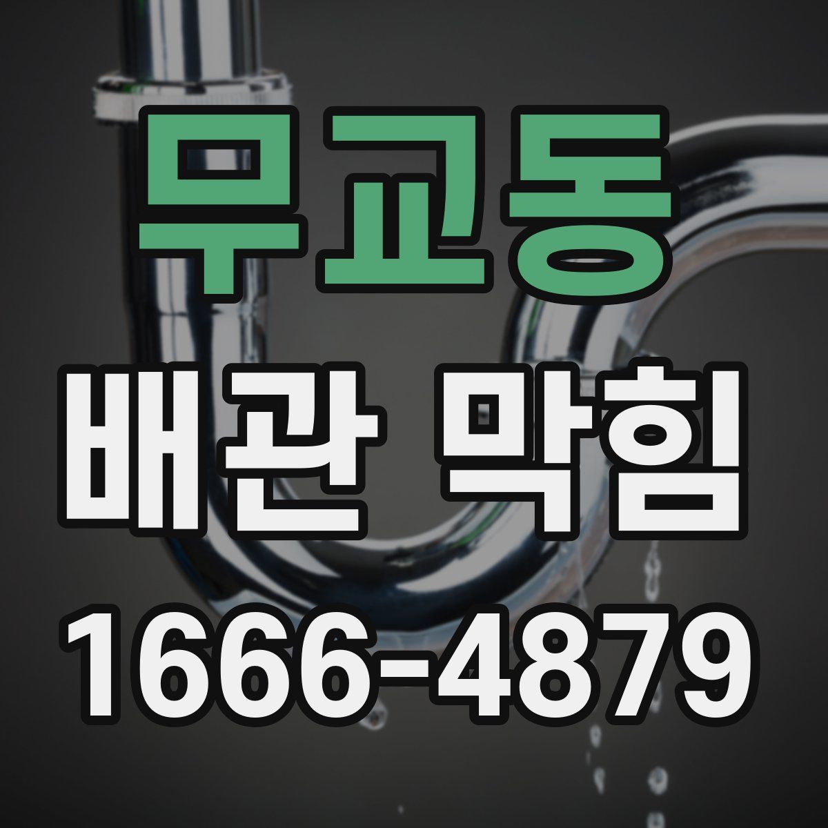 무교동 배관 막힘