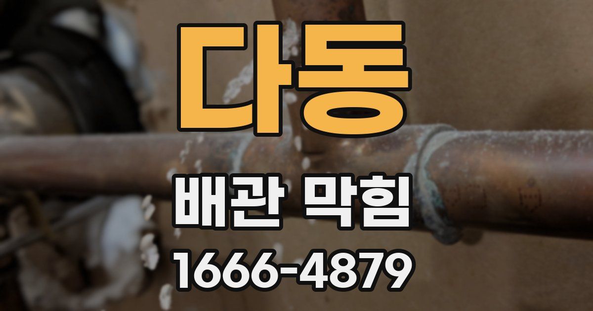 다동 배관 막힘