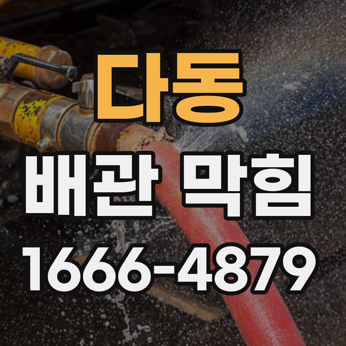 다동 배관 막힘