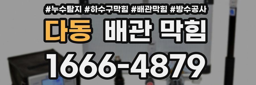 다동 배관 막힘