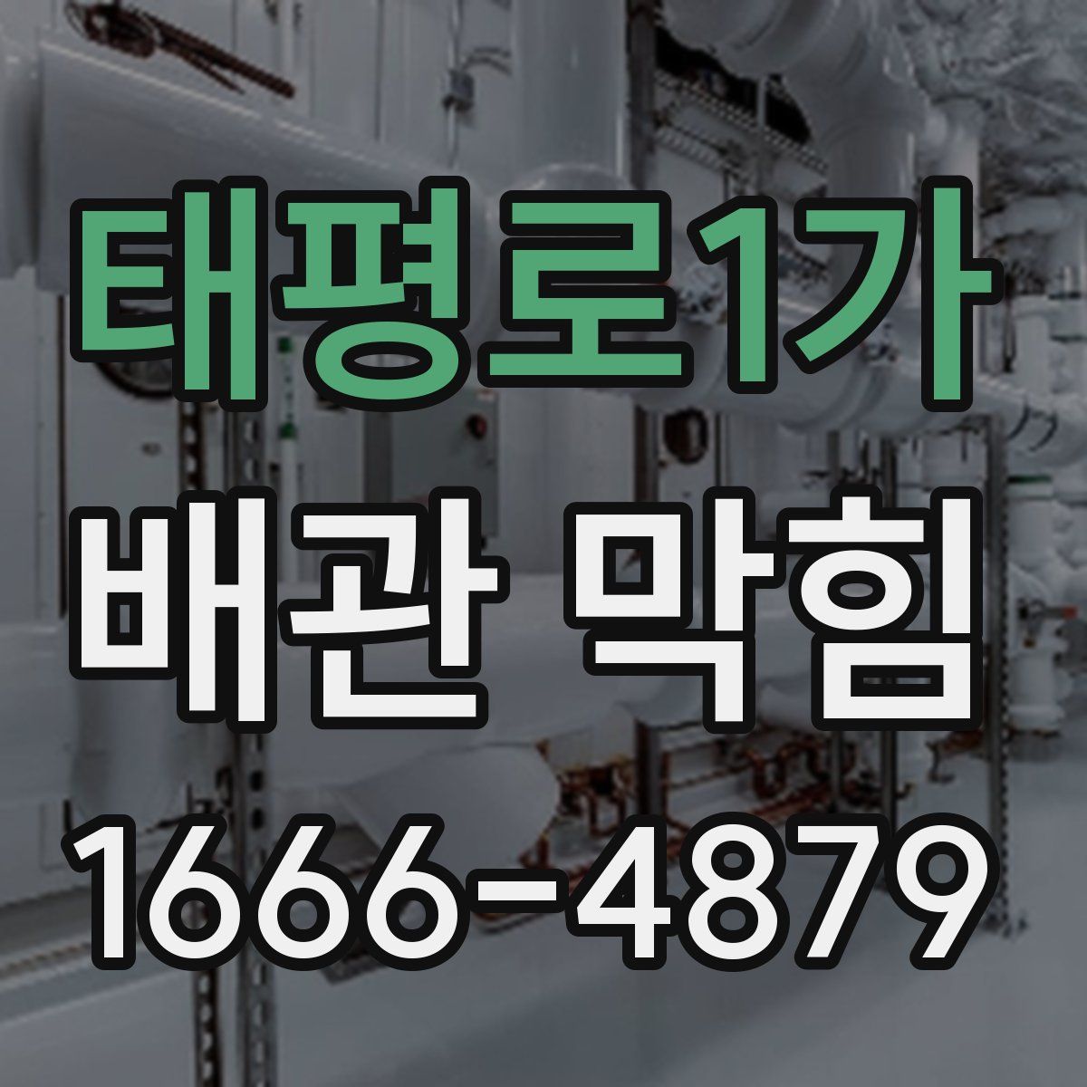 태평로1가 배관 막힘