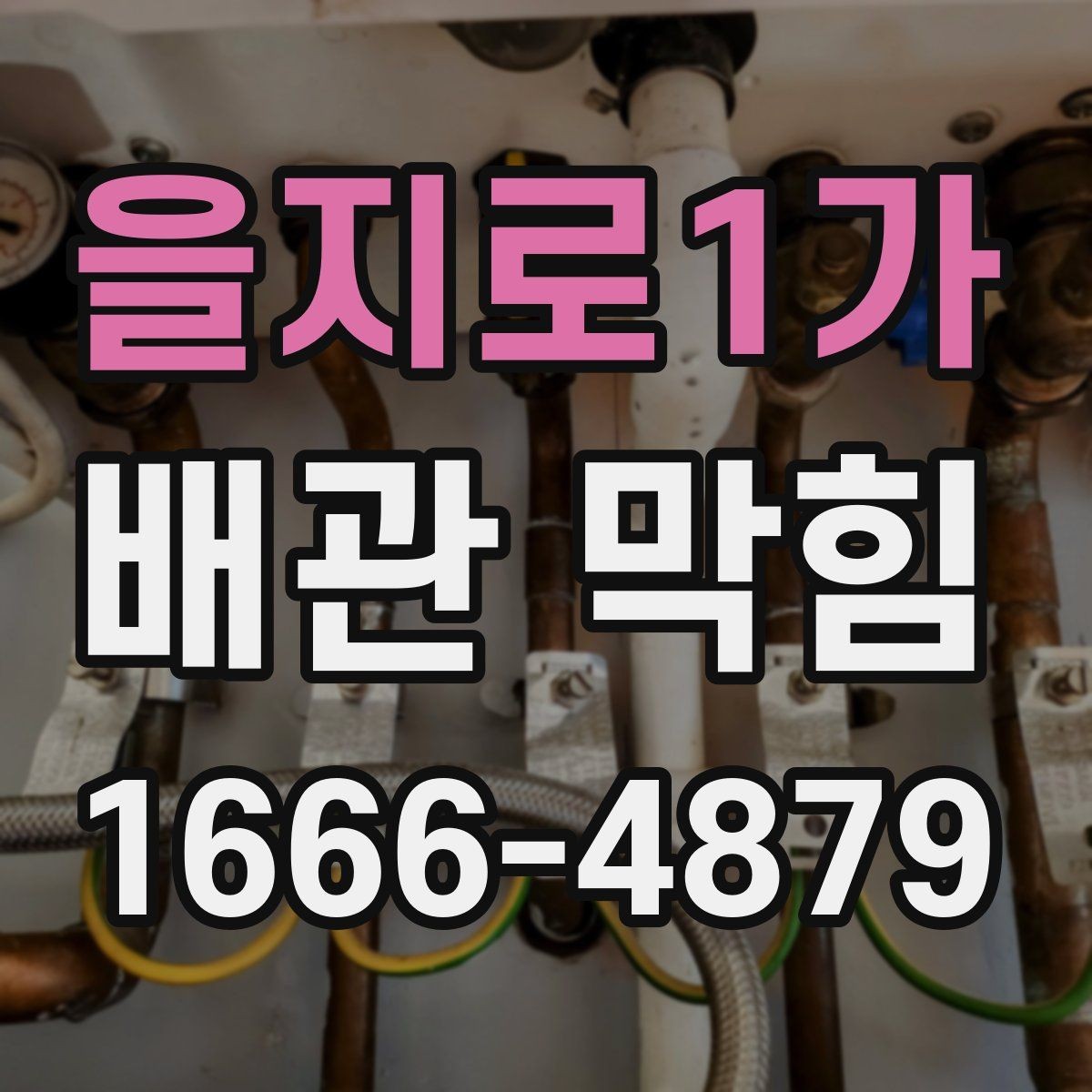 을지로1가 배관 막힘 해결 후 다시 막히지 않게 하려면