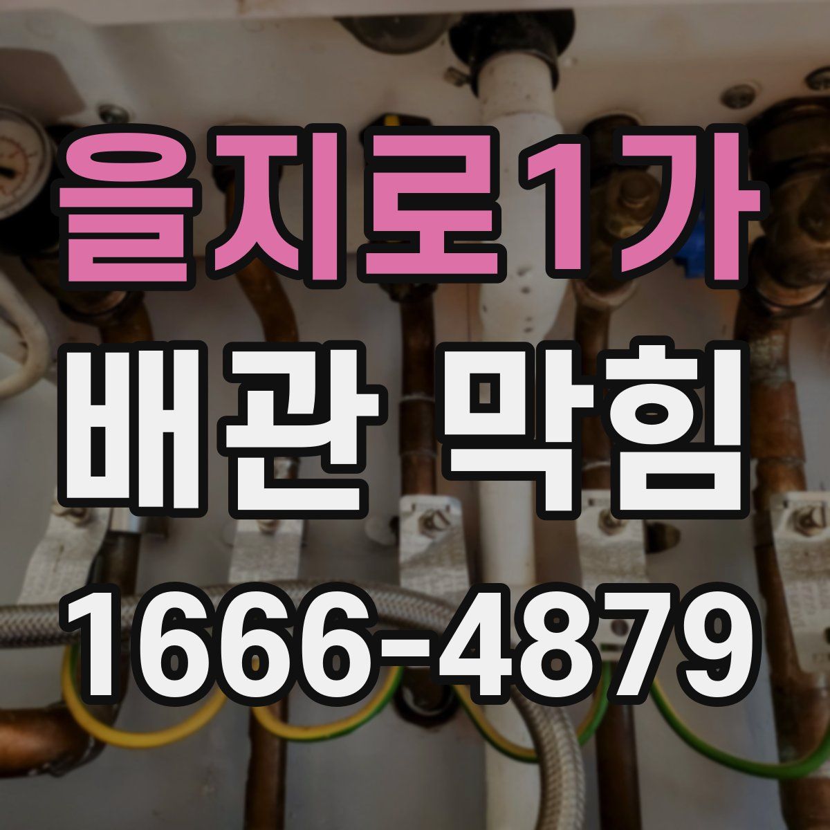 을지로1가 배관 막힘