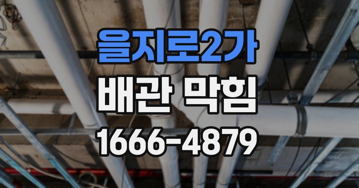 을지로2가 배관 막힘
