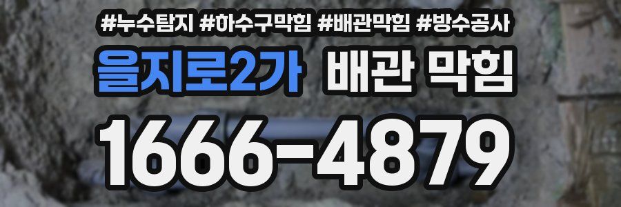 을지로2가 배관 막힘
