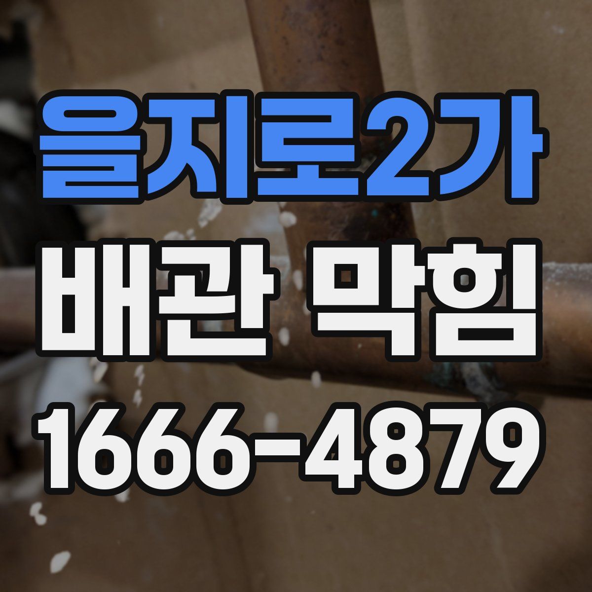 을지로2가 배관 막힘