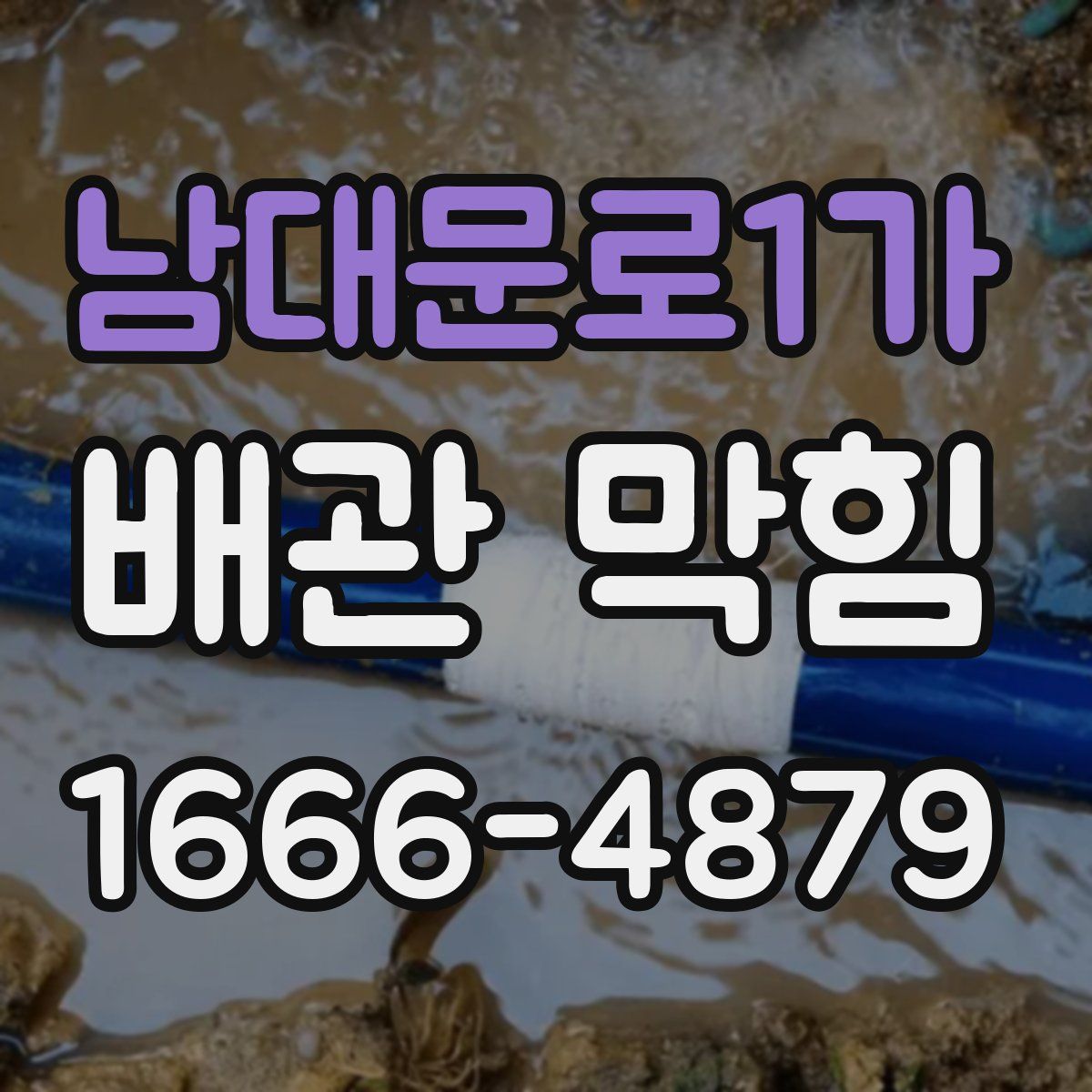 남대문로1가 배관 막힘
