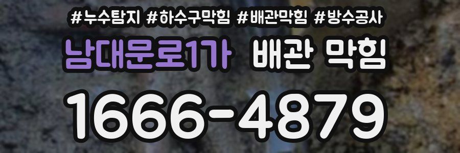 남대문로1가 배관 막힘