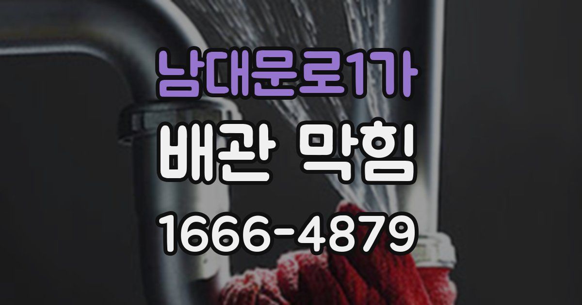 남대문로1가 배관 막힘