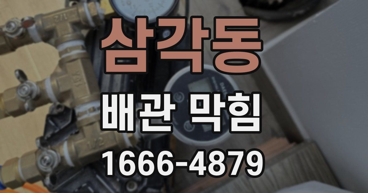 삼각동 배관 막힘
