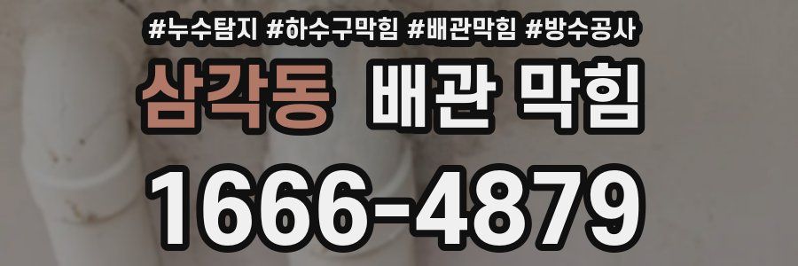 삼각동 배관 막힘