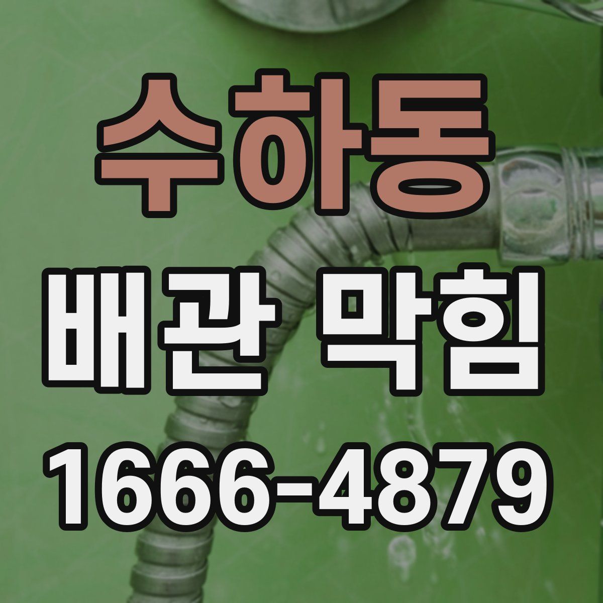 수하동 배관 막힘
