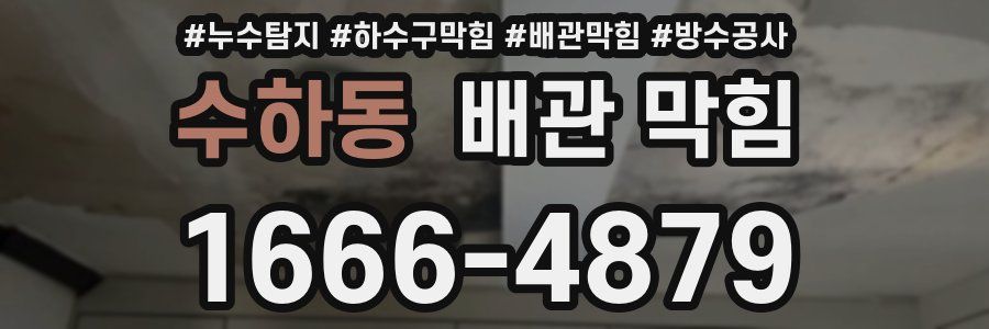수하동 배관 막힘