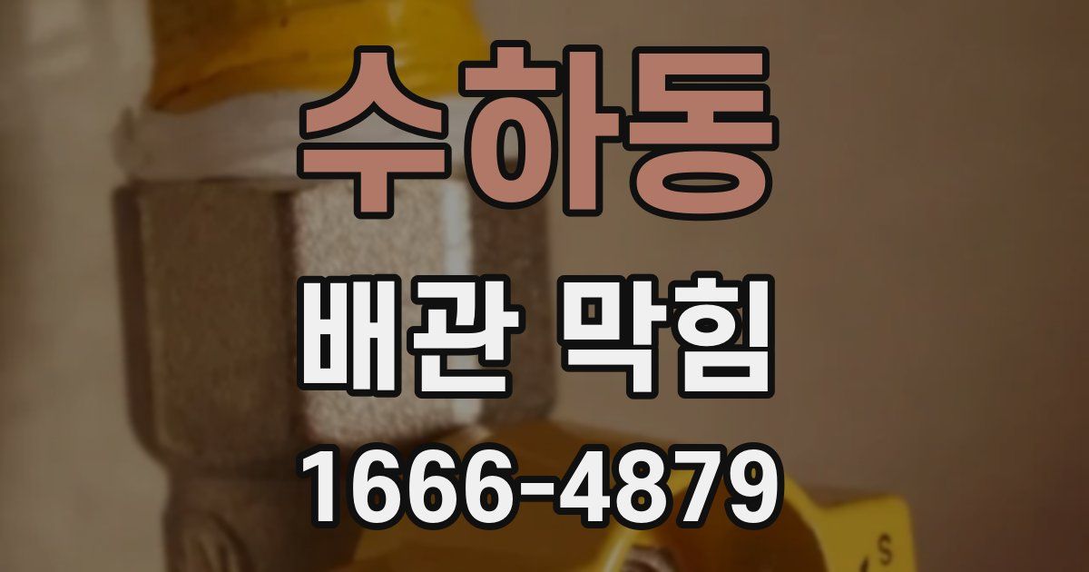 수하동 배관 막힘