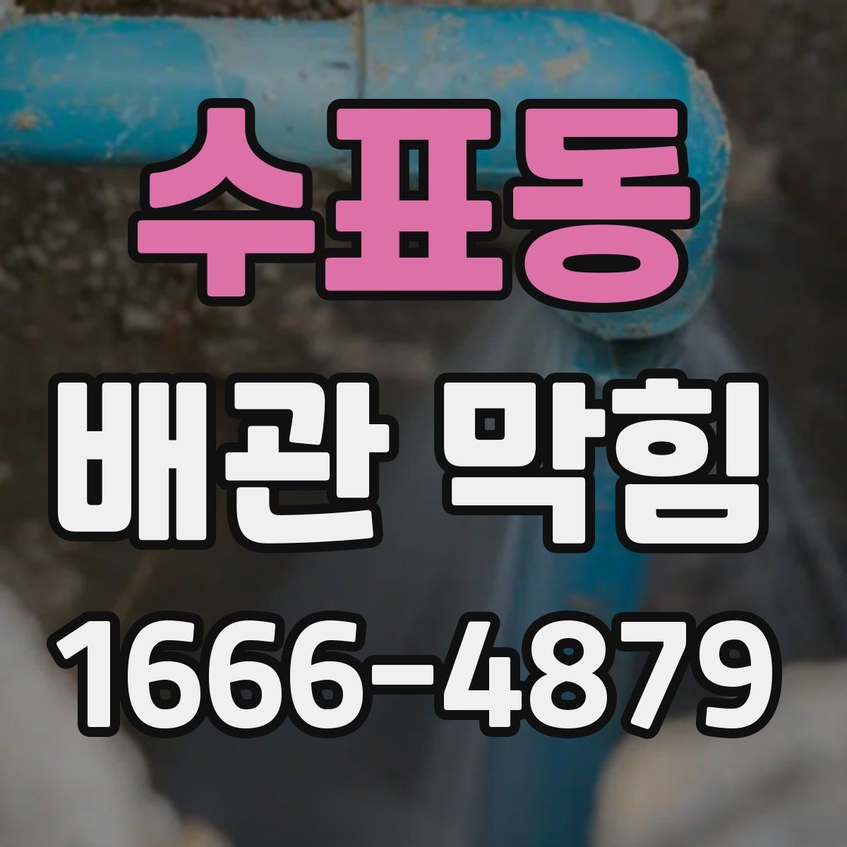 수표동 배관 막힘 점검 전 확인할 사항