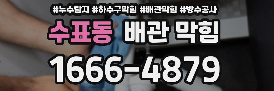 수표동 배관 막힘