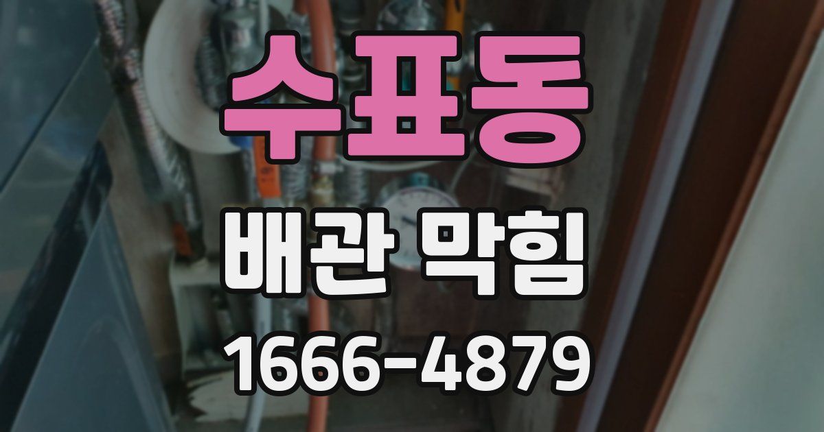 수표동 배관 막힘