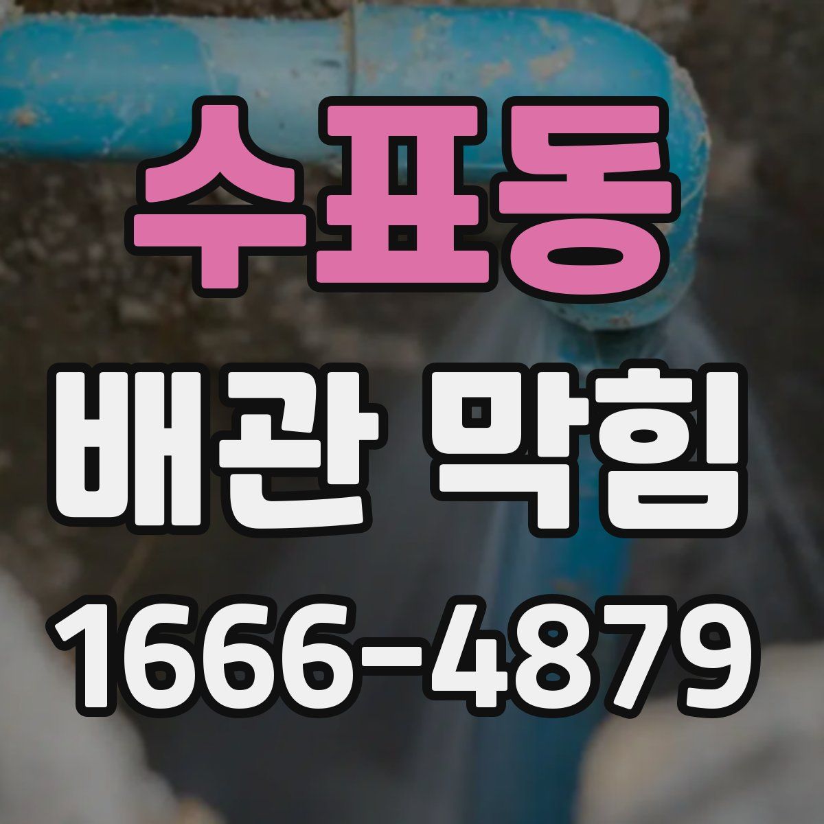 수표동 배관 막힘