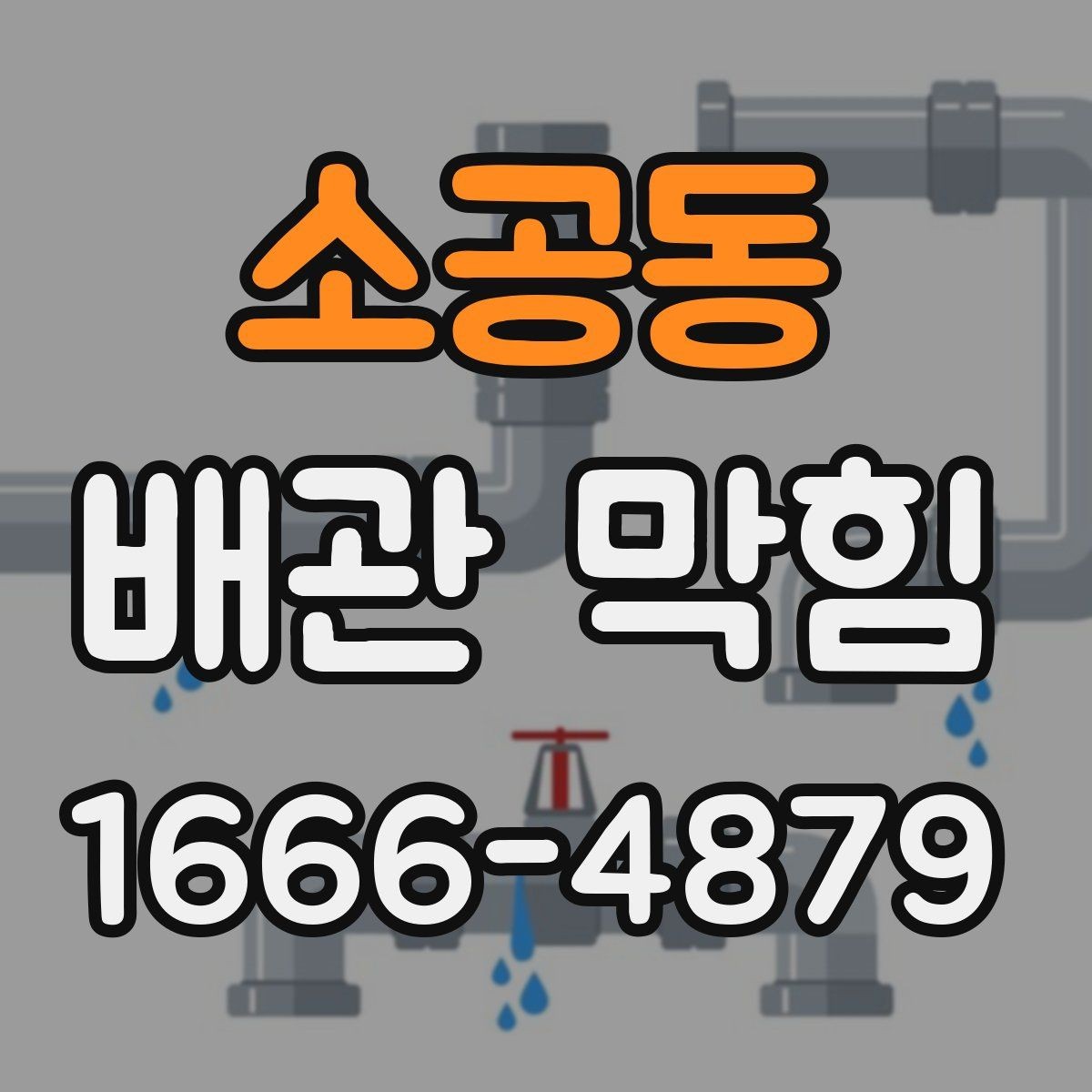소공동 배관 막힘 약한 배수부터 시작된 경우