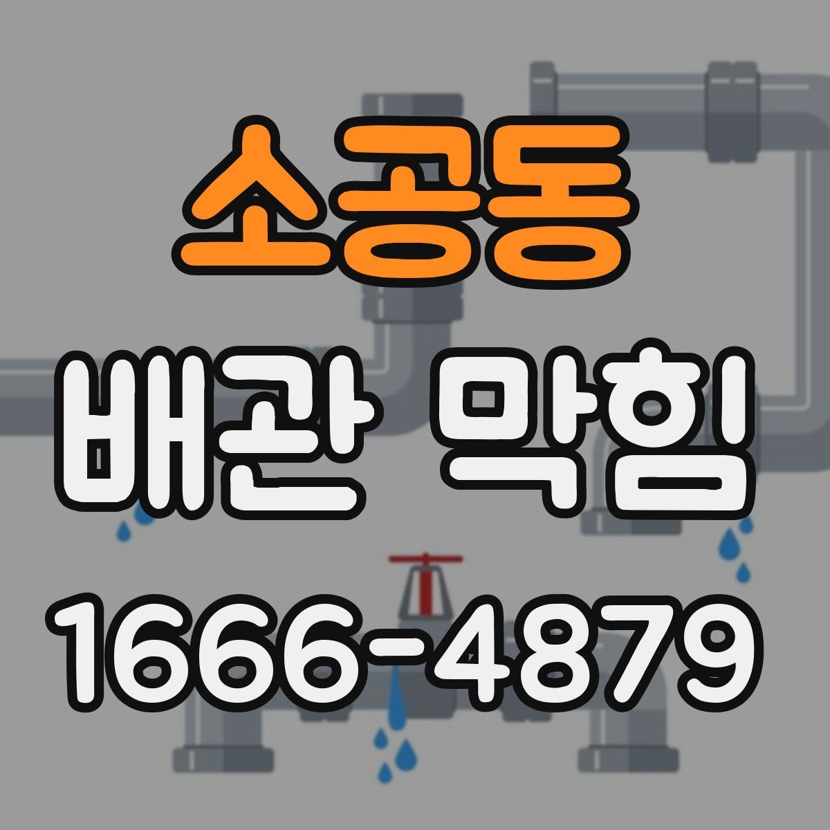 소공동 배관 막힘