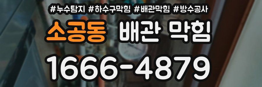 소공동 배관 막힘
