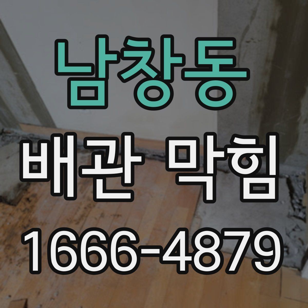 남창동 배관 막힘 겨울철에 더 잦은 이유