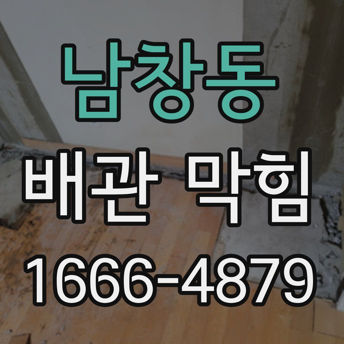 남창동 배관 막힘