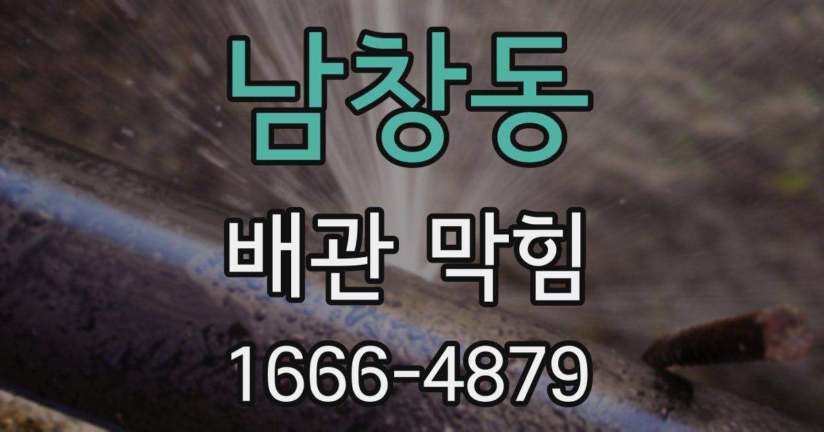 남창동 배관 막힘