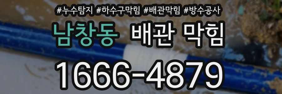 남창동 배관 막힘
