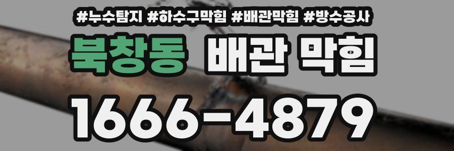 북창동 배관 막힘