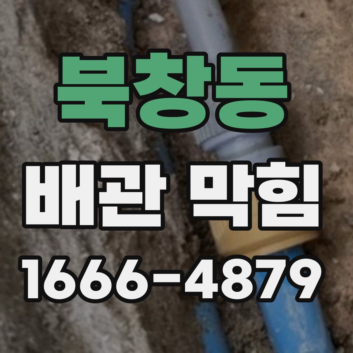 북창동 배관 막힘