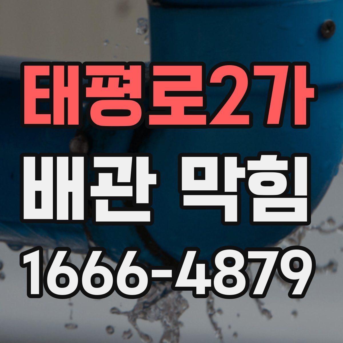 태평로2가 배관 막힘