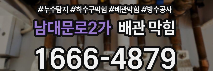 남대문로2가 배관 막힘