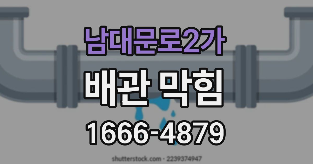 남대문로2가 배관 막힘