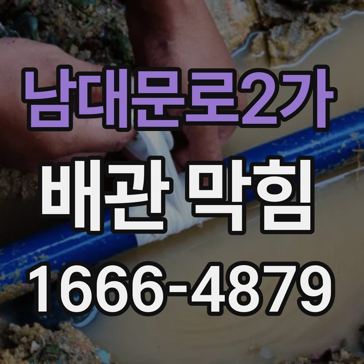 남대문로2가 배관 막힘
