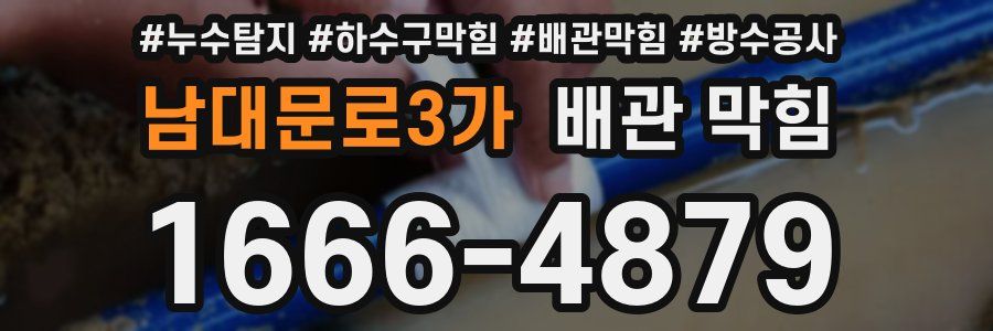 남대문로3가 배관 막힘