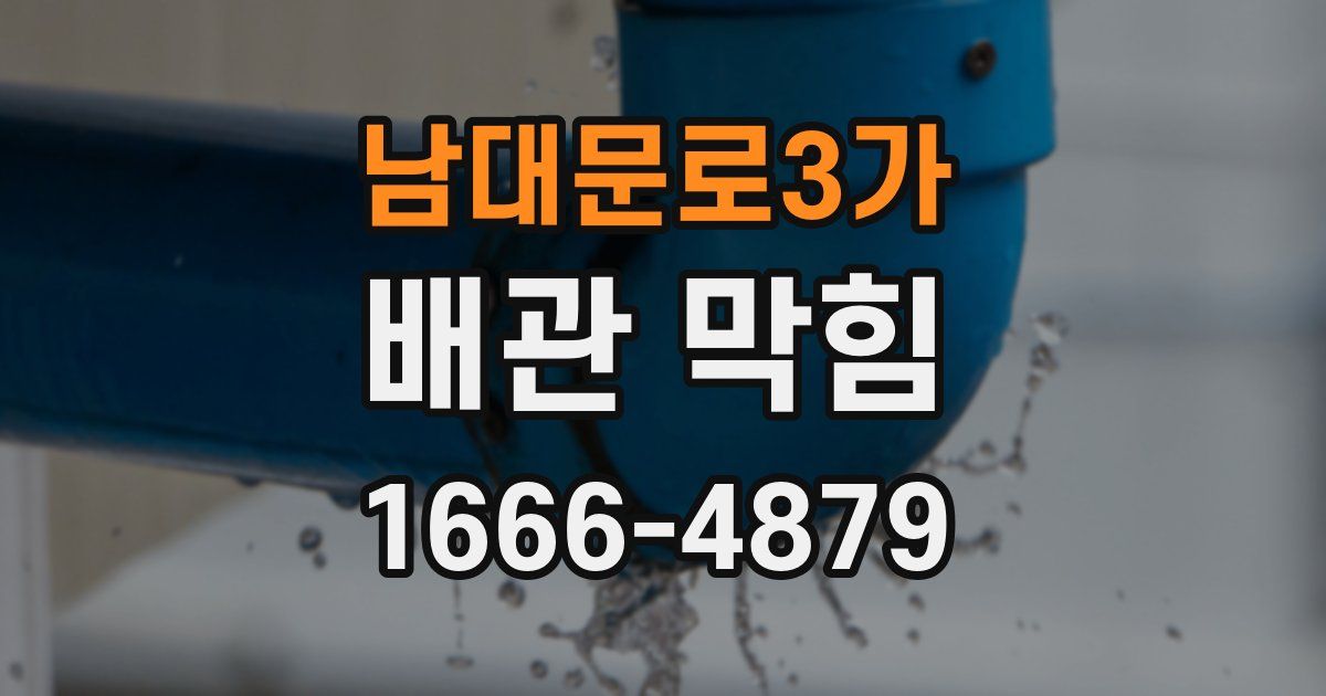 남대문로3가 배관 막힘