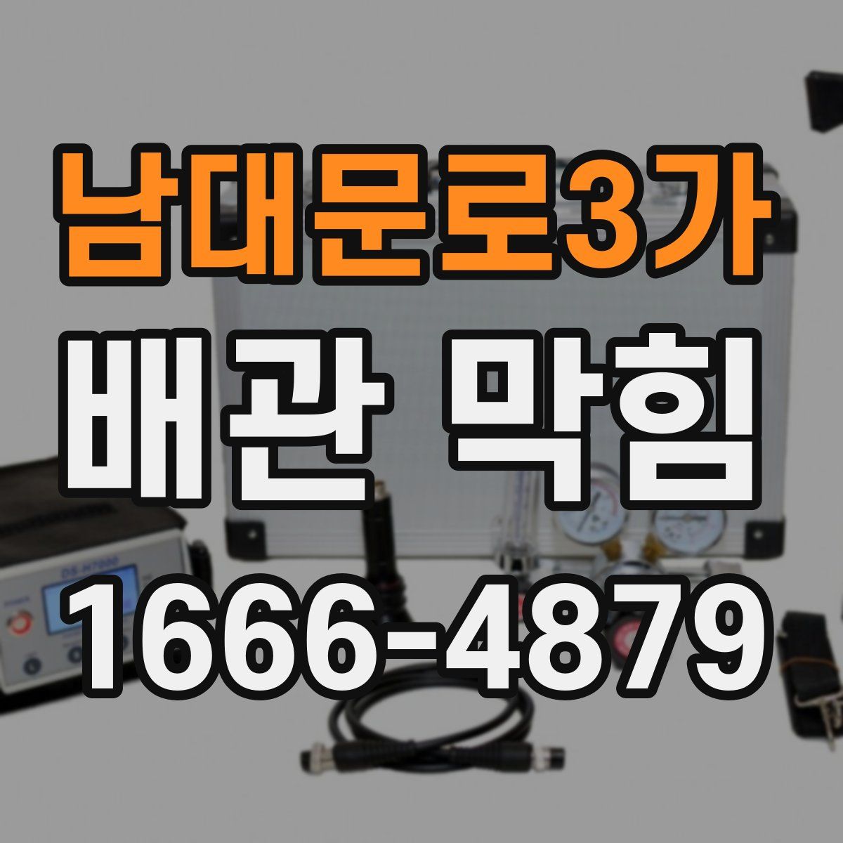 남대문로3가 배관 막힘