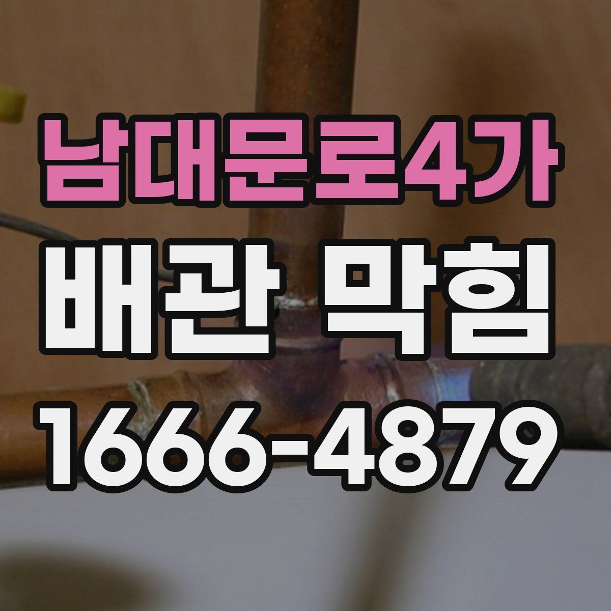 남대문로4가 배관 막힘