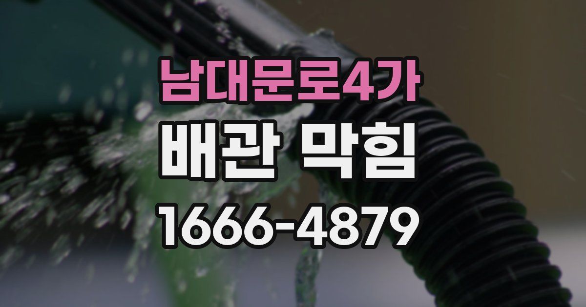 남대문로4가 배관 막힘