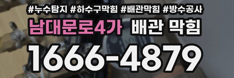 남대문로4가 배관 막힘