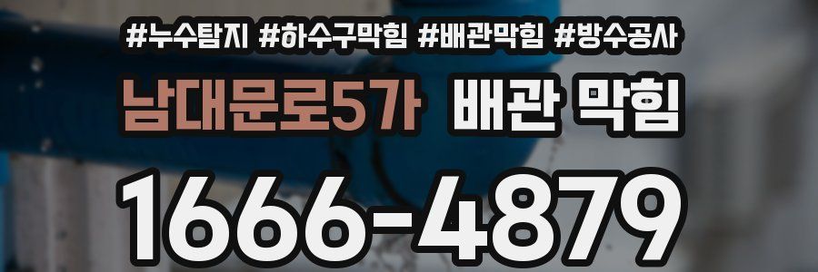 남대문로5가 배관 막힘