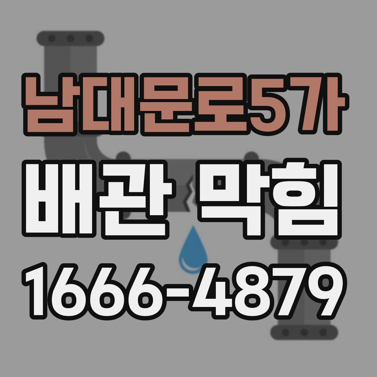 남대문로5가 배관 막힘