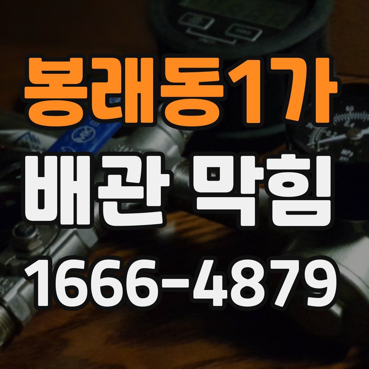 봉래동1가 배관 막힘