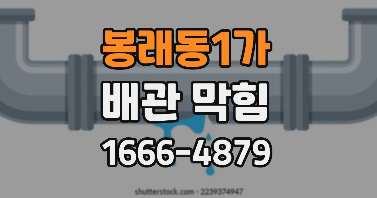 봉래동1가 배관 막힘