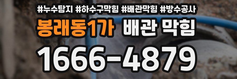 봉래동1가 배관 막힘