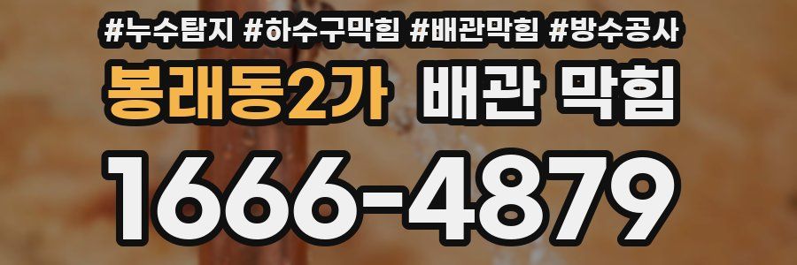 봉래동2가 배관 막힘