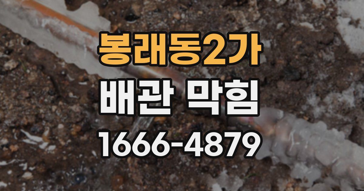 봉래동2가 배관 막힘